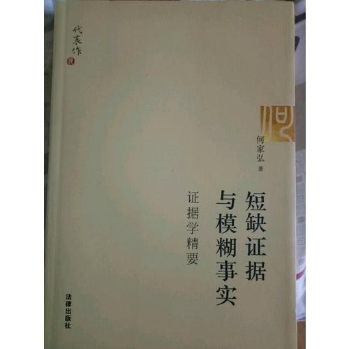 短缺证据与模糊事实