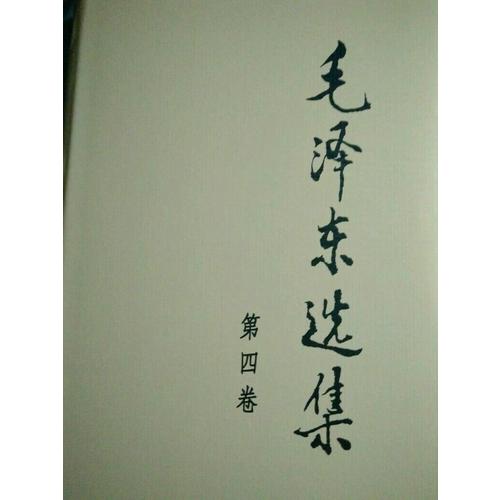 选集（全四册·精装）