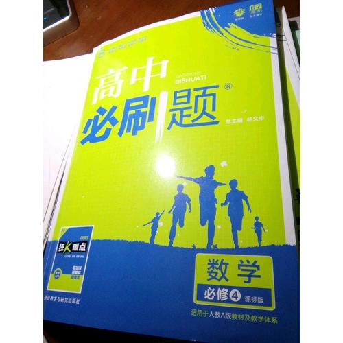 高中必刷题数学必修4