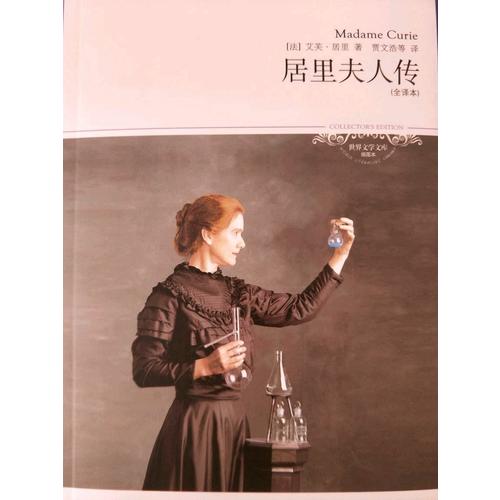 居里夫人传