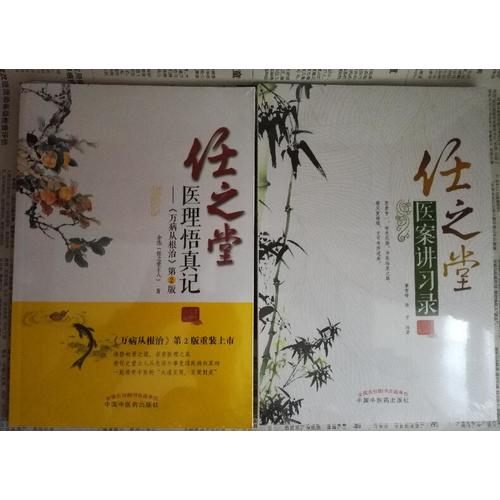 任之堂医理悟真记