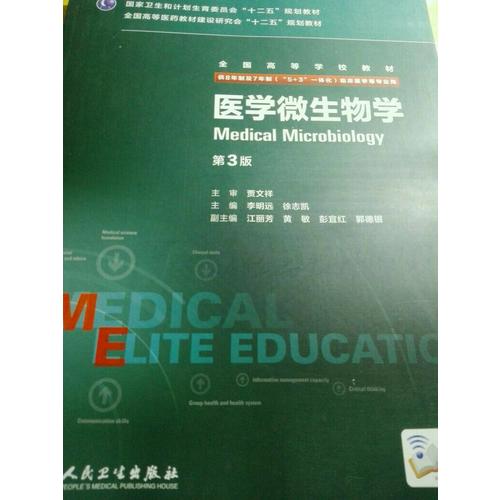 医学微生物学（第3版）