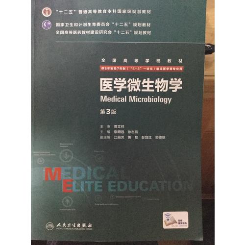 医学微生物学（第3版）