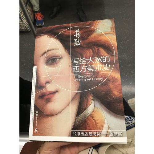 写给大家的西方美术史·蒋勋