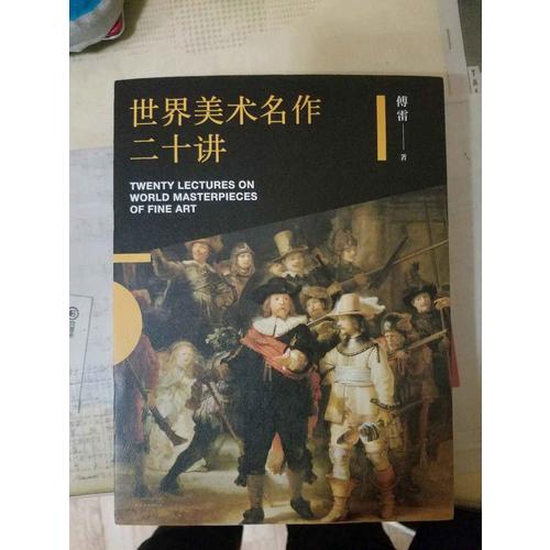 世界美术名作二十讲