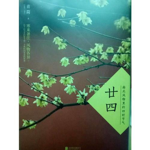廿四：南北风物里的四时节气