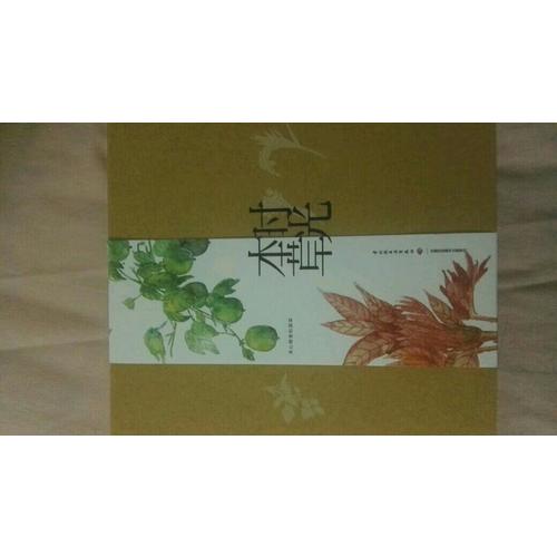 时光本草日历2018