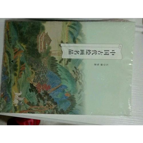 中国古代绘画名品