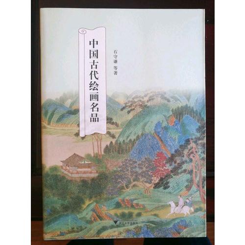 中国古代绘画名品