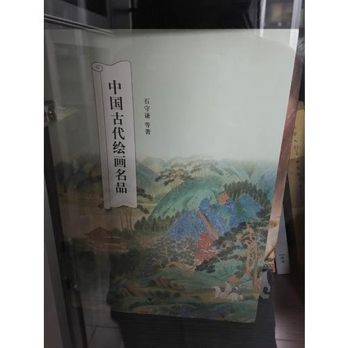 中国古代绘画名品