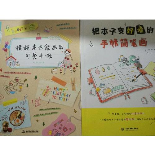 横格本也能画出可爱手账