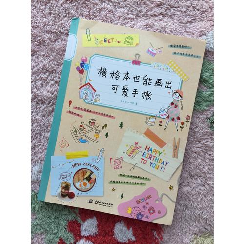 横格本也能画出可爱手账