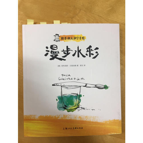 跟菲利大叔学手绘：漫步水彩