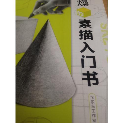 不枯燥的素描入门书