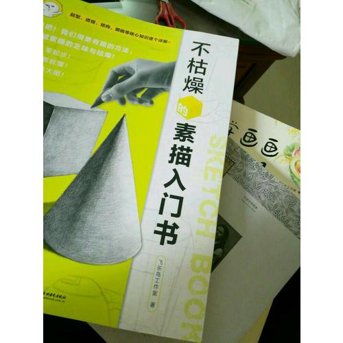 不枯燥的素描入门书