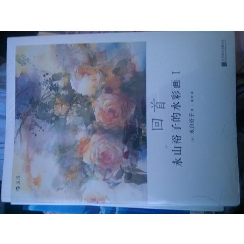 永山裕子的水彩课Ⅳ：从素描到水彩