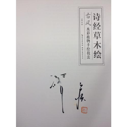 诗经草木绘：古风水彩植物手绘技法