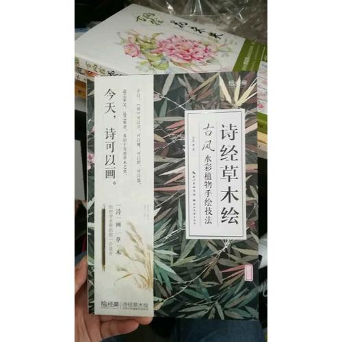 诗经草木绘：古风水彩植物手绘技法