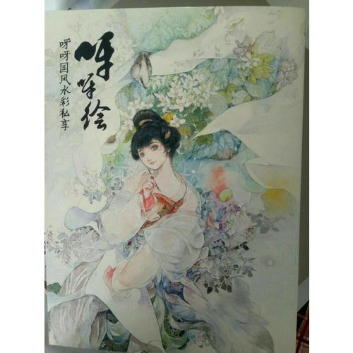 呀呀绘·呀呀国风水彩私享绘