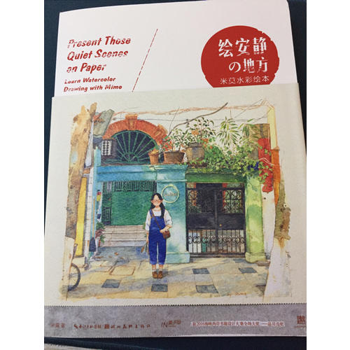 绘安静的地方 米莫水彩绘本