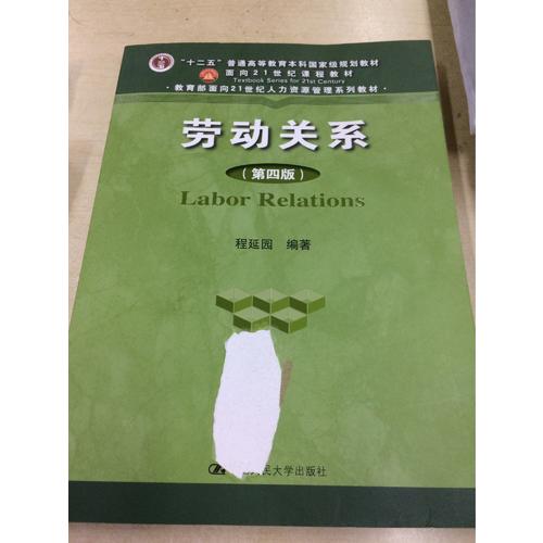 劳动关系（第四版）