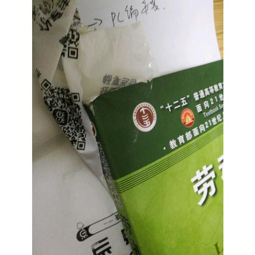 劳动关系（第四版）