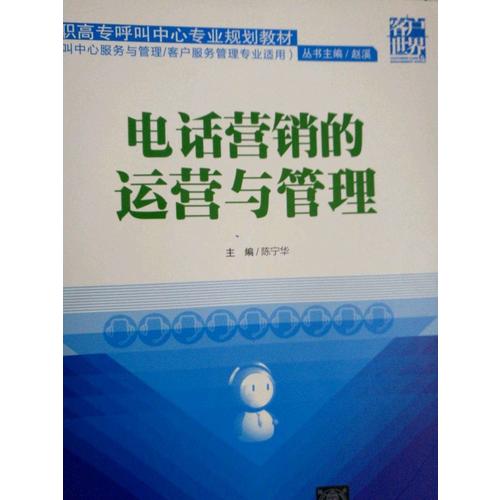 电话营销的运营与管理