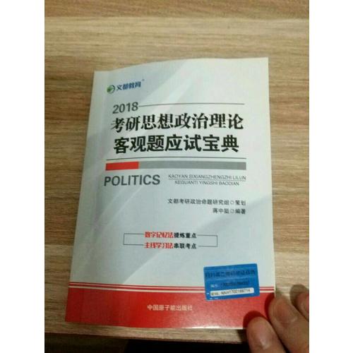 文都教育 2018考研思想政治理论客观题应试宝典