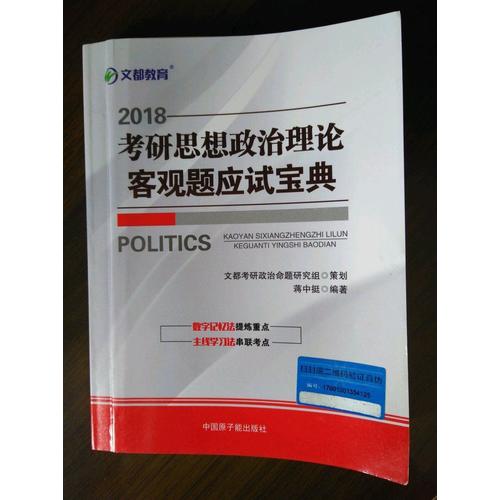 文都教育 2018考研思想政治理论客观题应试宝典