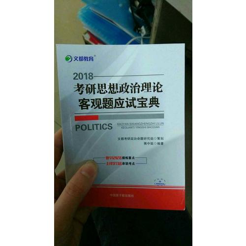 文都教育 2018考研思想政治理论客观题应试宝典