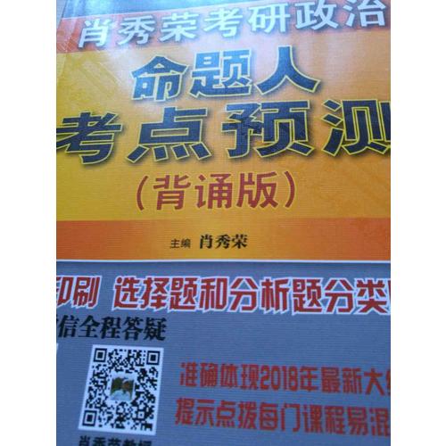 肖秀荣2018考研政治命题人考点预测（背诵版）