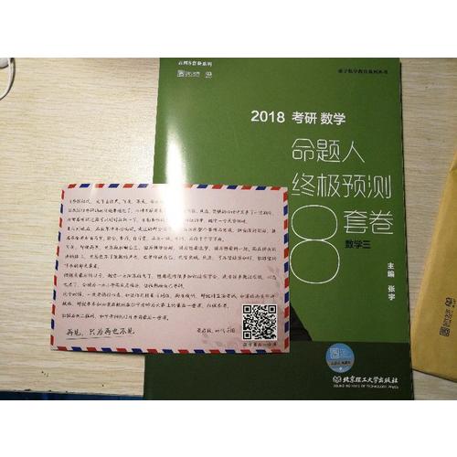2018张宇考研数学命题人终极预测8套卷（数学三）