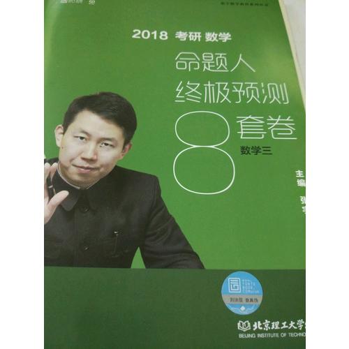2018张宇考研数学命题人终极预测8套卷（数学三）