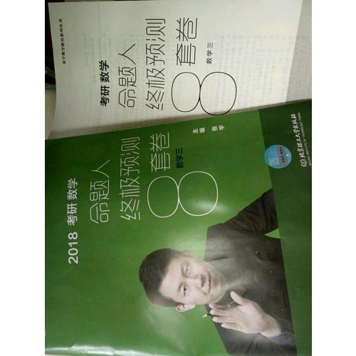 2018张宇考研数学命题人终极预测8套卷（数学三）