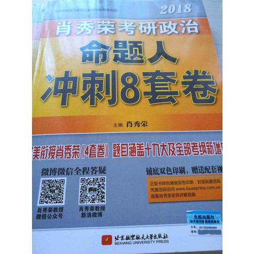 肖秀荣2018考研政治命题人冲刺8套卷