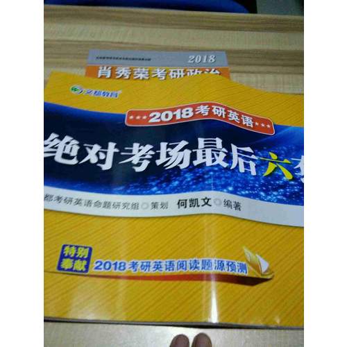 2018考研英语考场六套题