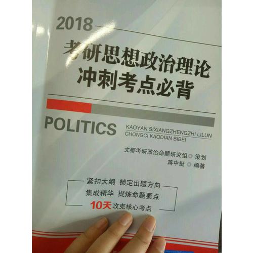 文都教育 2018考研思想政治理论冲刺考点必背