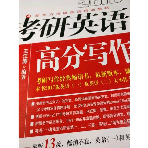 新东方 (2018年)考研英语高分写作