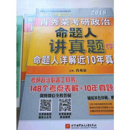 肖秀荣2018考研政治命题人讲真题（上下册）