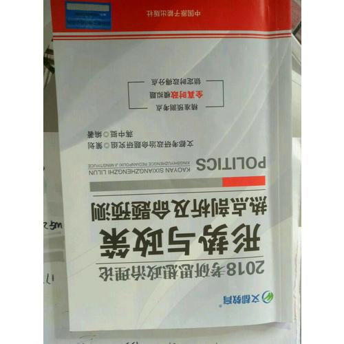 文都教育 2018考研思想政治理论形势与政策热点剖析及命题预测