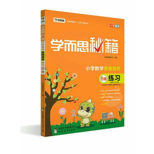 学而思秘籍·小学数学思维培养练习6级