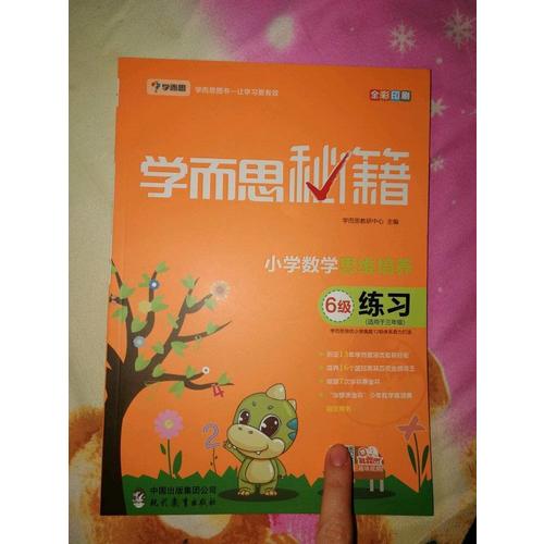 学而思秘籍·小学数学思维培养练习6级