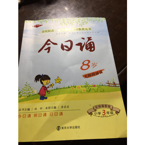 今日诵 8岁3年级 彩绘插图版 让孩子亲近母语大声诵读