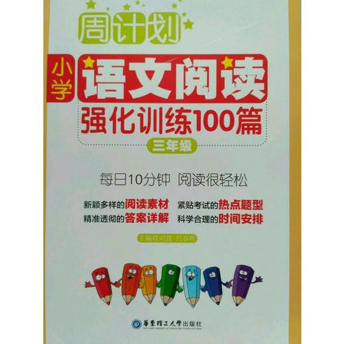 周计划：小学语文阅读强化训练100篇（三年级）