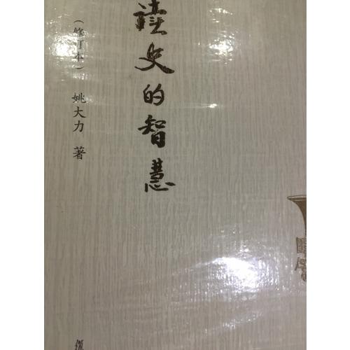 复旦文库：读史的智慧（修订本）