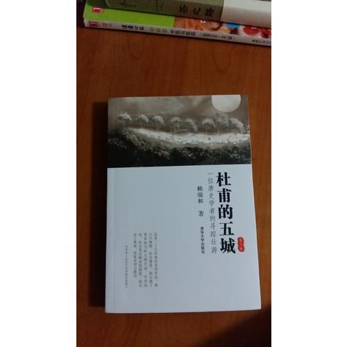 杜甫的五城：一位唐史学者的寻踪壮游（第二版）