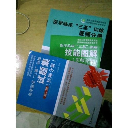 医学临床三基训练 医师分册 第五版（全3册）