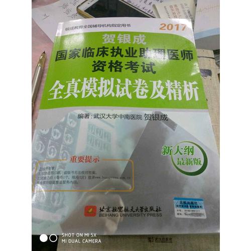 2017国家临床执业助理医师资格考试全真模拟试卷及精析