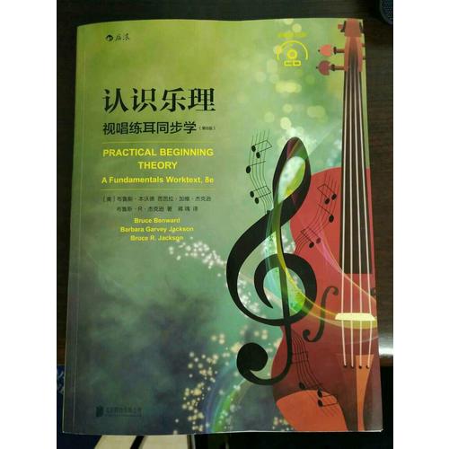 认识乐理（第8版）：视唱练耳同步学