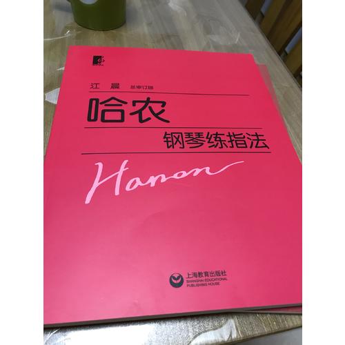 哈农钢琴练指法